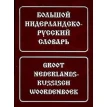Большой нидерландско-русский словарь / Groot nederlands-russisch woordenboek. Фото 1