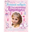 Большой подарок для маленьких принцесс. Дарья Ермакович. Фото 1