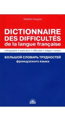 Dictionnaire des difficultes de la langue francaise. Большой словарь трудностей французского языка. Владимир Когут