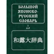 Большой японско-русский словарь. В 2 томах. Том 1. А - Р. Фото 1