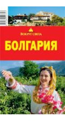 Болгария. 4-е издание