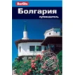 Болгария. Berlitz Pocket Guide. Фото 1