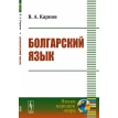 Болгарский язык. В. А. Карпов. Фото 1