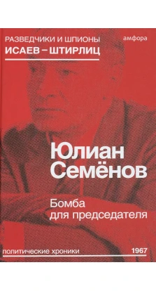 Бомба для председателя. Юлиан Семенович Семенов