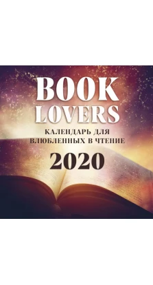 Booklover. Календарь настенный на 2020 год