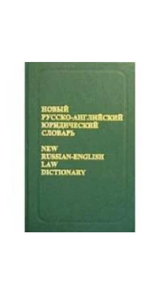 Новый русско-английский юридический словарь. В. В. Саенко (V. V. Sayenko). I.I. Borisenko