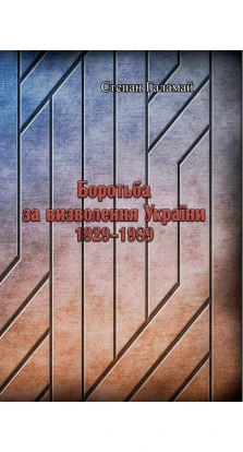 Боротьба за визволення України 1929-1989. Степан Галамай
