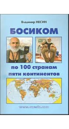 Босиком по 100 странам пяти континентов. Владимир Несин
