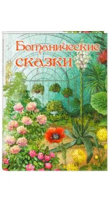 Ботанические сказки. Дмитрий Мамин-Сибиряк