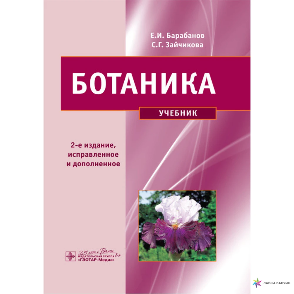 Ботаника учебник для вузов. Учебник ботаники. Ботаника книга Зайчикова 2. Учебник ботаника 5-6 класс.