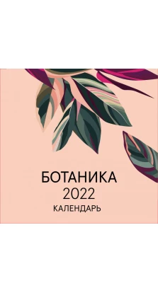 Ботаника. Календарь настенный на 2022 год