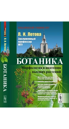 Ботаника: Морфология и анатомия высших растений.. Л. И. Лотова
