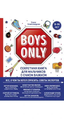 Boys Only. Секретная книга для мальчиков о самом важном. Ольга Александрова