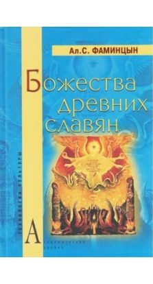 Божества древних славян. Ал. С. Фаминцын