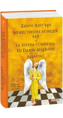 Божественна комедія. Рай/ La Divina Commedia.Paradiso. Данте Аліг'єрі