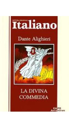 Божественная комедия.(неадап) Данте (Каро). Dante Alighieri