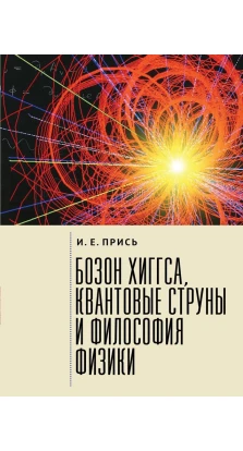 Бозон Хиггса, квантовые струны и философия физики. И. Е. Прись