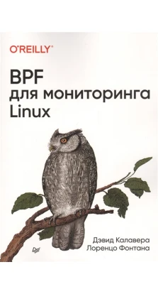 BPF для мониторигна Linux. Дэвид Калавера. Лоренаца Фонт