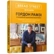 Bread Street Kitchen. 100 рецептів смачних ресторанних страв для приготування вдома. Гордон Рамзи. Фото 1