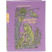 Бретонские сказки. Франсуа-Мари Люзель. Фото 1