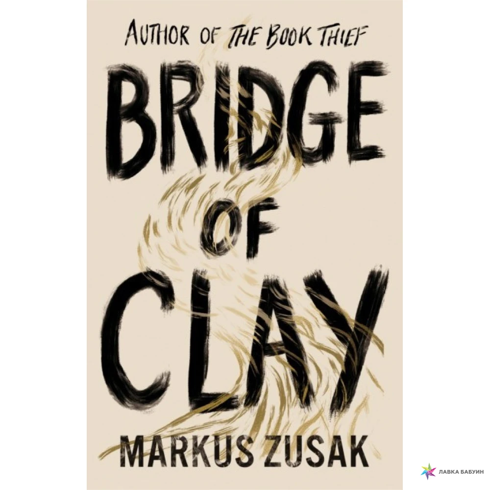 Bridge of Clay. Маркус Зусак (Markus Zusak). Фото 1