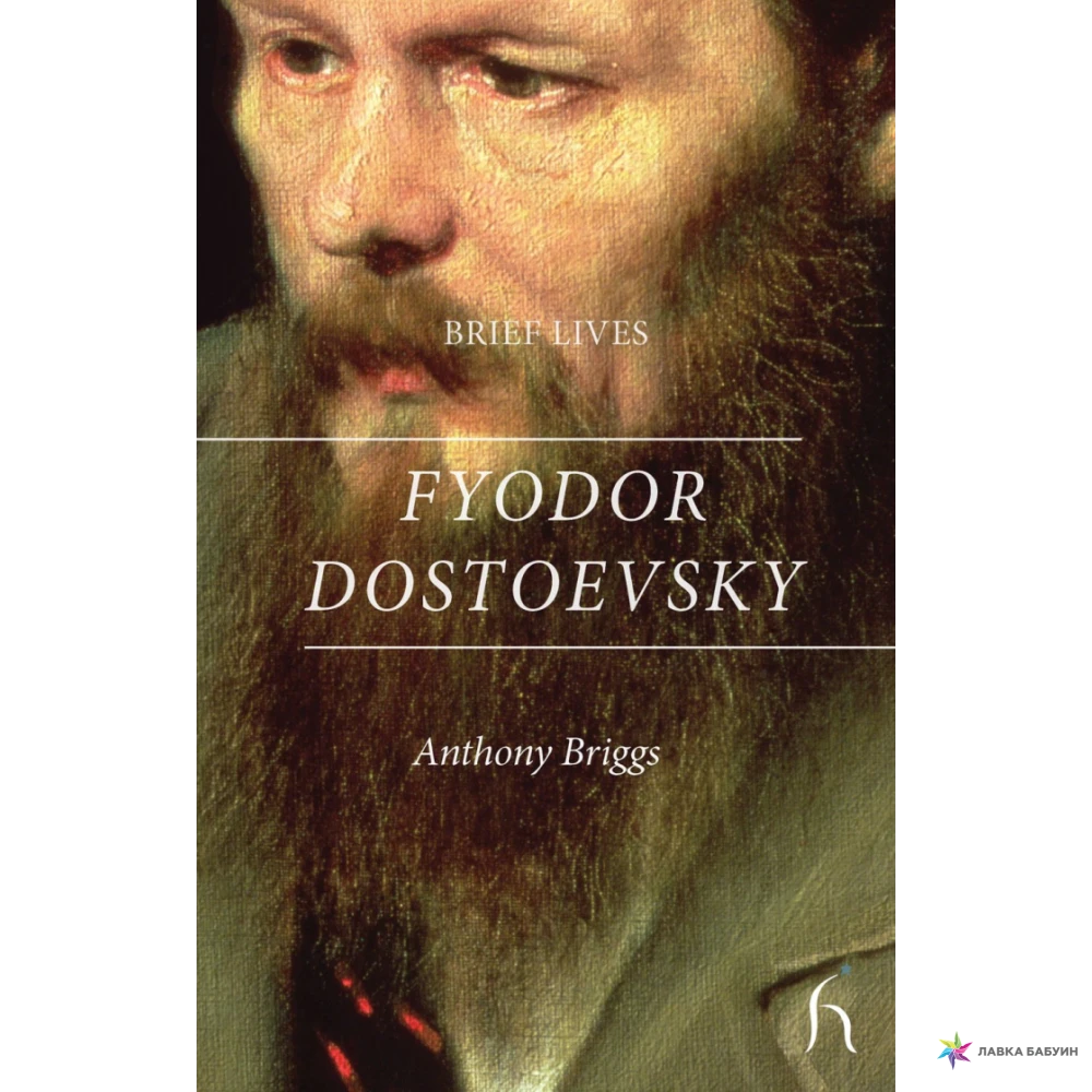 Brief Lives: Fyodor Dostoevsky. Энтони Бриггс. Фото 1