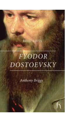 Brief Lives: Fyodor Dostoevsky. Энтони Бриггс