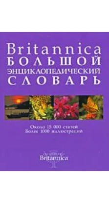 Britannica. Большой энциклопедический словарь