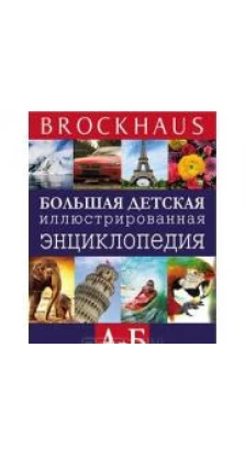 Brockhaus. Большая детская иллюстрированная энциклопедия. А-В. Маркус Вюрмли