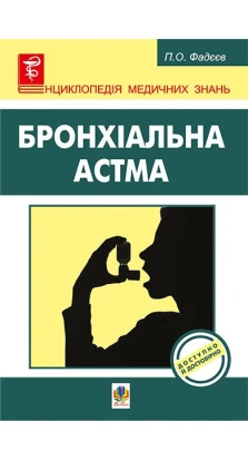 Бронхіальна астма. Павло Фадєєв