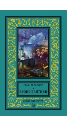 Броня Балтики: роман. Илья Дроканов