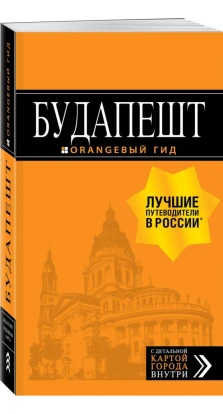 Будапешт: путеводитель + карта. Светлана Кузьмичева