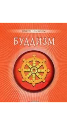 Буддизм. А. Корниенко