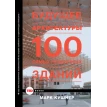Будущее архитектуры. 100 самых необычных зданий. Марк Кушнер. Фото 1