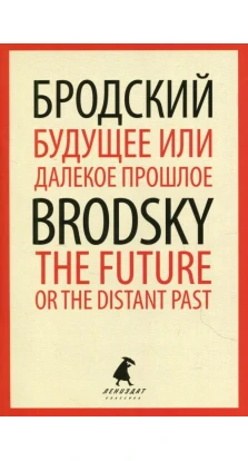 Будущее или далекое прошлое / The Future, or the Distant Past. Йосип Бродський