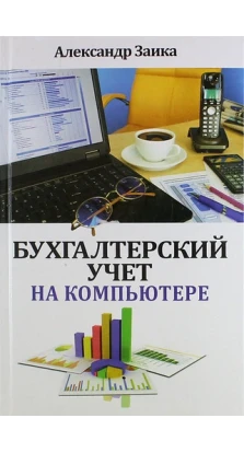 Бухгалтерский учет на компьютере. Александр Заика