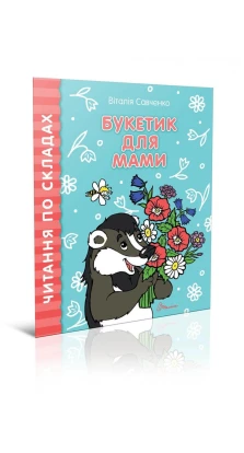 Букетик для мами. В. И. Савченко