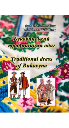 Буковинський традиційний одяг. Traditional dress of Bukovyna. Ярослава Кожолянко