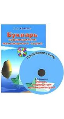 Букварь судоводителя маломерного судна (+ CD-ROM). Г. А. Коминов
