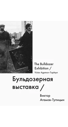 Бульдозерная выставка / The Bulldozer Exhibition. Виктор Тупицын