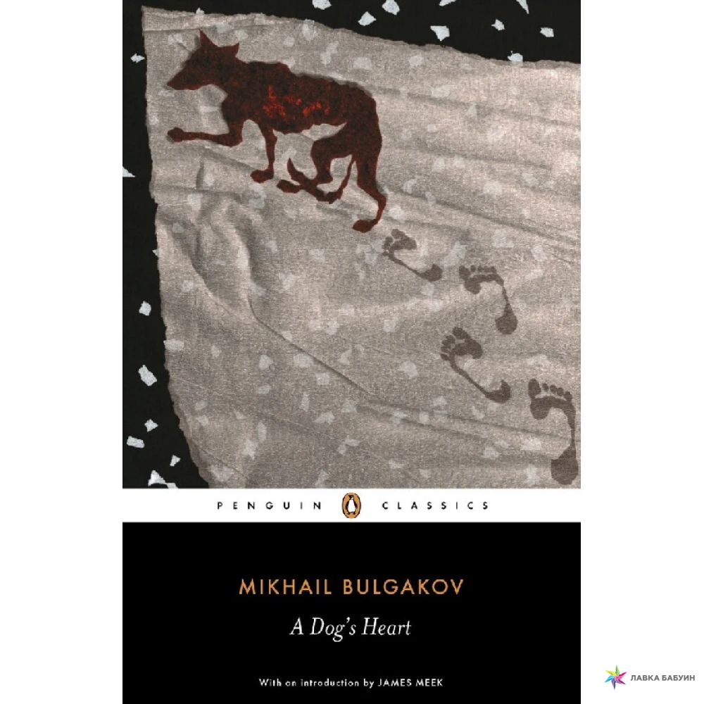 Три минуты ради собаки книга. Mikhail Bulgakov. The Heart of a Dog. Dog's Heart Bulgakov. Mikhail Bulgakov . Books на английском. A Dog's Heart.