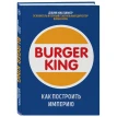 Burger King. Как построить империю. Джим Макламор. Фото 1