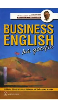 Business English на досуге