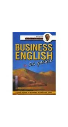 Business English на досуге. Александр Петроченков