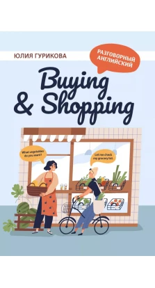 Buying & Shopping. Юлия Сергеевна Гурикова