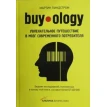 Buyology: Увлекательное путешествие в мозг современного потребителя. Мартин Линдстром. Фото 1