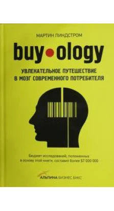 Buyology: Увлекательное путешествие в мозг современного потребителя. Мартин Линдстром
