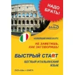 Быстрый старт итальянский DVD+ книга. Фото 1