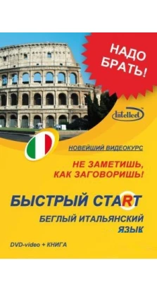 Быстрый старт итальянский DVD+ книга