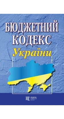 Бюджетний кодекс України